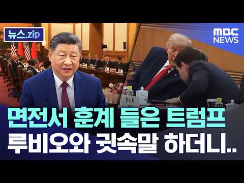 면전서 훈계 들은 트럼프, 루비오와 귓속말 하더니..