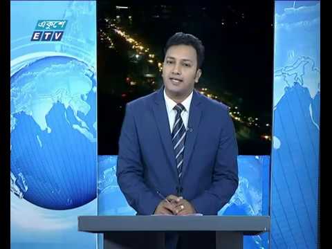 রাত ০৯টার সংবাদ || ২০ জুলাই ২০১৯