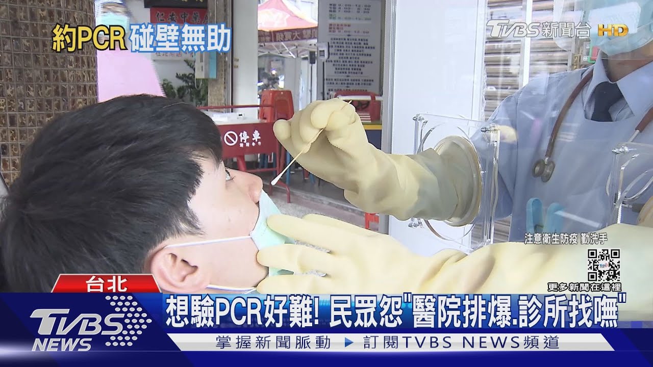 想驗PCR好難！民眾怨「醫院排爆、診所找嘸」