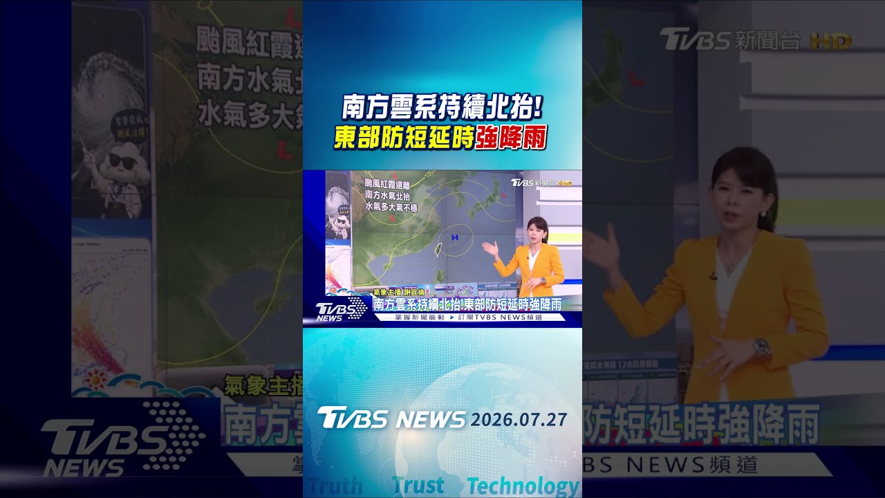 天氣/今防短延時強降雨! 週三起高壓接手 颱風不間斷TD14生成 |氣象主播 謝宜倫|早安氣象|TVBS新聞 20260727 @TVBSNEWS01