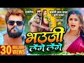 Video Khesari Lal Yadav भउजी लेंगे लेंगे Khushi Kakkar Dimpal Singh Bhoj