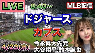 【今永昇太vs大谷翔平】ドジャースvsカブス⚾LIVE 25/4/23