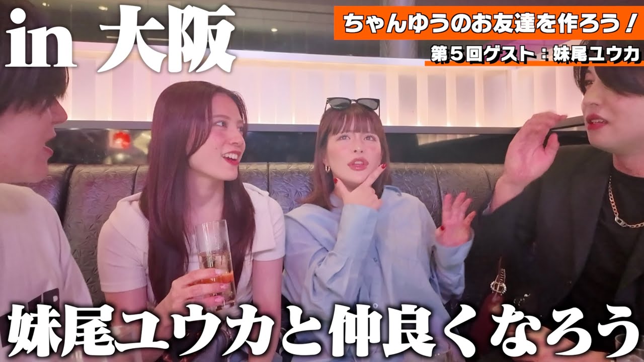 妹尾ユウカとホスト/マッスルバーに行って仲良くなろう!!!