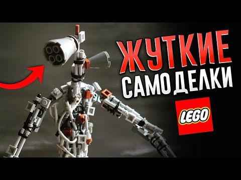 Сиреноголовый из ЛЕГО. Как в реальной жизни?