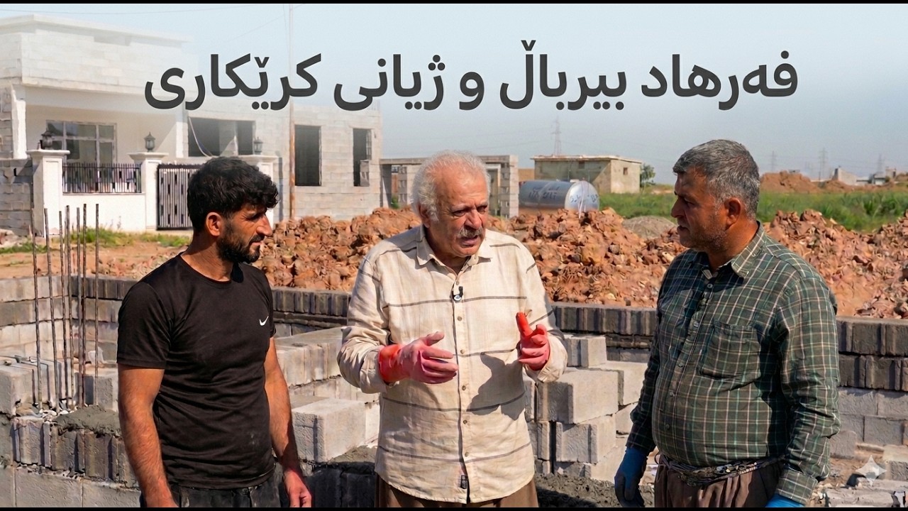 ڤیدیۆ | فەرهاد پیرباڵ کرێکارە و تووڕەی دەکەن