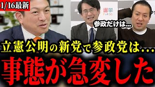 【参政党】立憲と公明の新党に関して本音をお話しします【神谷宗幣】