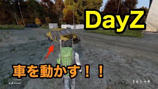 【DayZ】車を見つけた我々のとる行動は一つ！！！