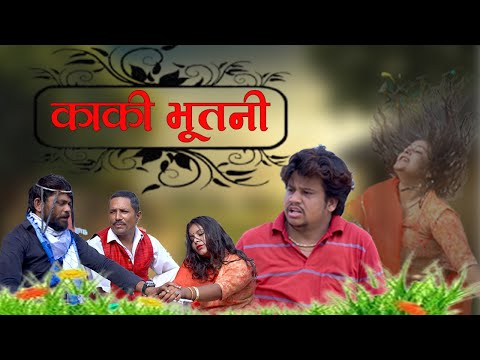 काकी भूतनी || kaki bhutni || पपिया री कॉमेडी || PANKAJ  SHARMA  COMEDY 2024