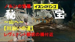 PS4【ゴッド・オブ・ウォー】ノルンの宝箱攻略、山へ・イズンのリンゴ【川沿いの道】１個目