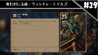 復讐の女王　[奪われし玉座：ウィッチャーテイルズ]#19
