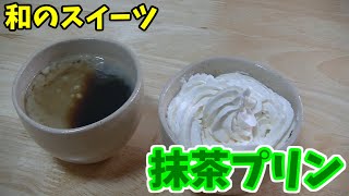 和のスイーツ！簡単抹茶プリン
