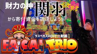 【ラスベガス スロット】財力の神から資金調達しよう!面白ろ機種爆誕の予感!ムネTV