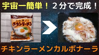 【宇宙一簡単！】チキンラーメンカルボナーラ【２分で完成！】
