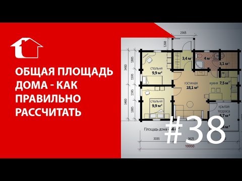 Как правильно рассчитать площадь дома, здания