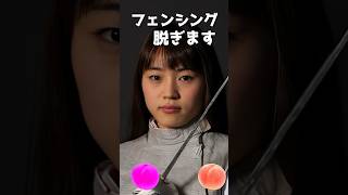 東晟良のピタ止め！#かわいい #24歳 #フェンシング #オリンピック #東晟良