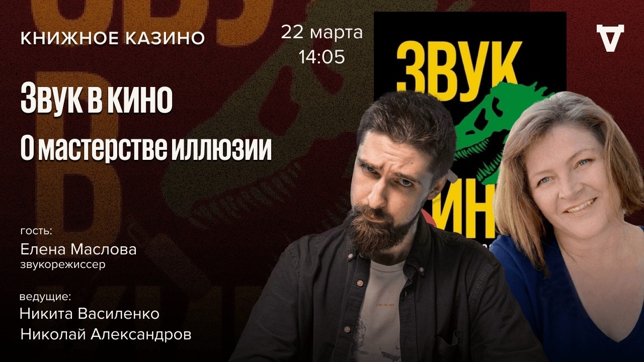 Звук в кино: о мастерстве иллюзии / Книжное казино. Истории / 22.03.26