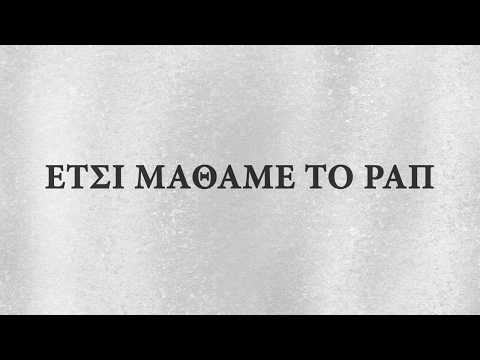 784L - Έτσι μάθαμε το Ραπ