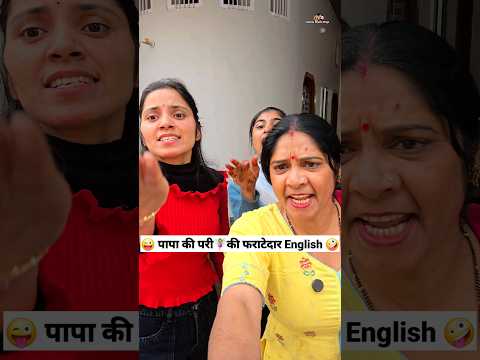 पापा की परी🧚‍♀️की फराटेदार English 😜🤪 Comedy Shorts #comedy #trending #funny #fun #shorts