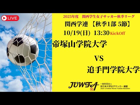 体育学科 【関西秋季1部5節】 帝塚山学院大学 × 追手門学院大学 10/19(日) 13:30
