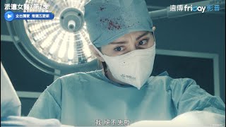 [情報] 派遣女醫X 第7季 friDay預告