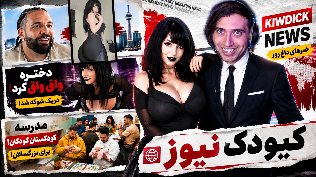 بزرگسالا هم مهد کو/دک میرن! 😂 دریک واسه دختره واق واق کرد ! تابستون کوتاهه / (ک?