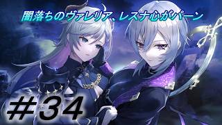 【レスレリアーナのアトリエ】「闇落ちのヴァレリア、オンドゥルルラギッタンディスカー！！」実況していきます。３４