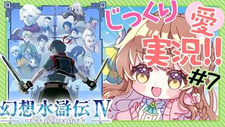 【じっくり愛！実況】#7 幻想水滸伝Ⅳを楽しくプレイ【 #vtuber  うさぎ幼稚園おねえさん 苗儀 朝月】