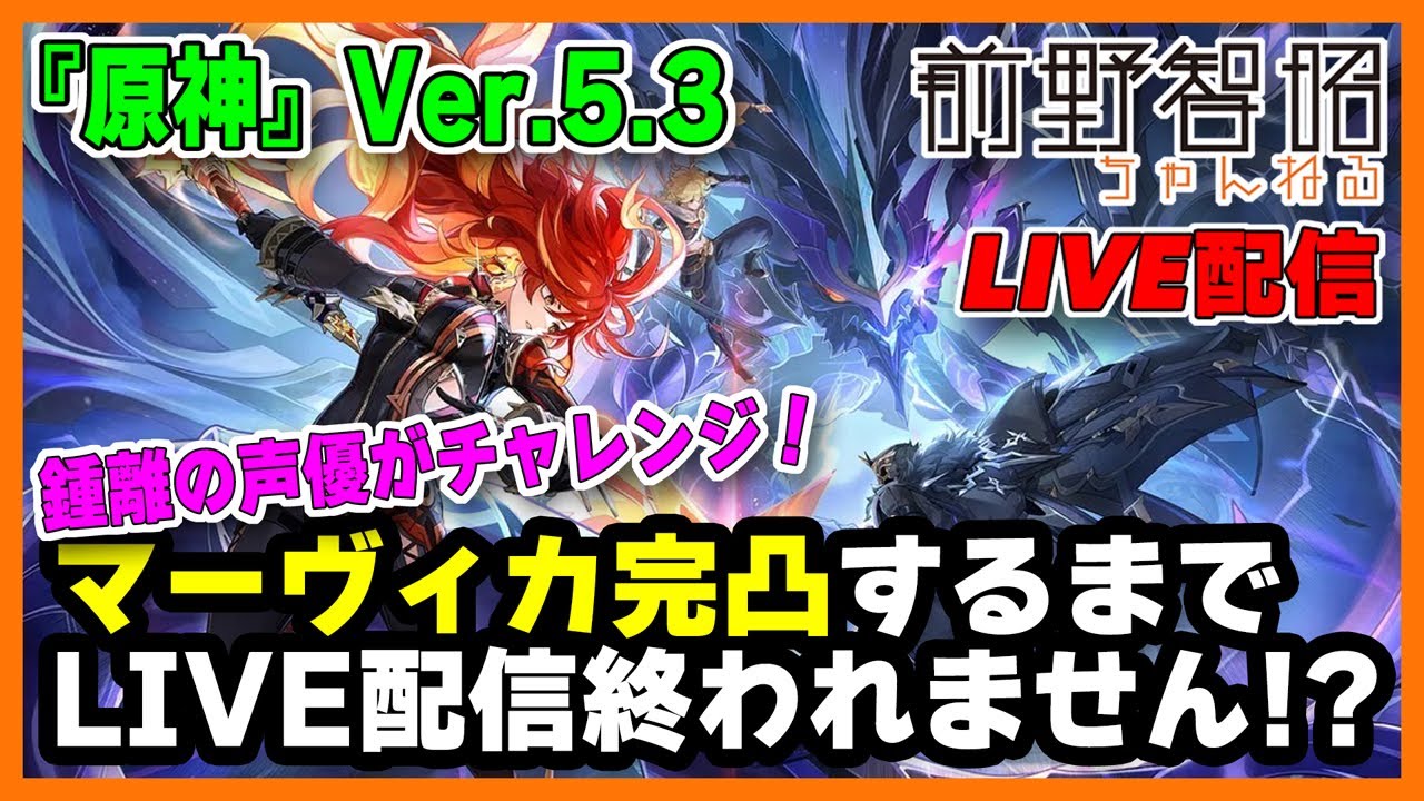 【Live配信／原神】Ver.5.3！ 新年あけおめ！ 鍾離の声優・前野智昭、マーヴィカは完凸させていただきます！ すり抜け上等じゃ〜！！！【Ver.5.3】