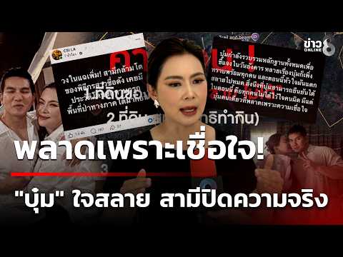 พลาดเพราะเชื่อใจ! 