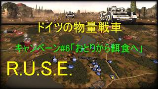 【R.U.S.E.】キャンペーン#6 おとりから餌食へ【VOICEVOX】