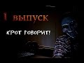 КРОТ говорит! (1 выпуск) 