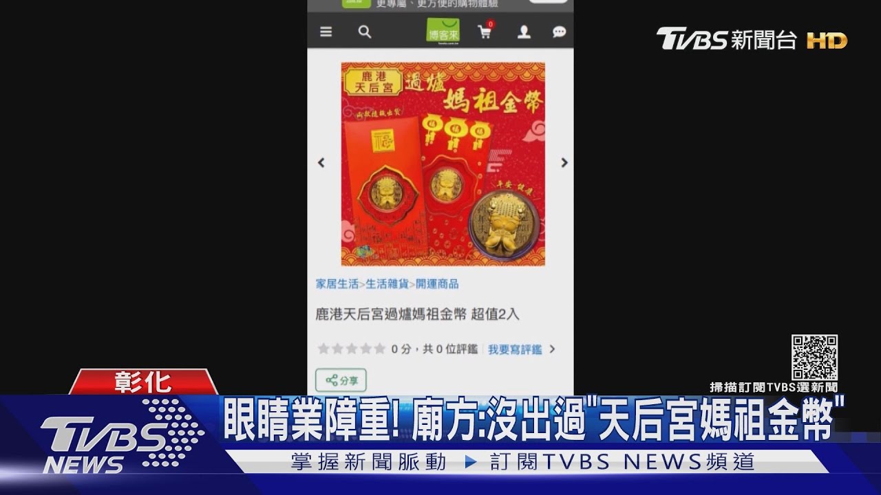 眼睛業障重! 廟方:沒出過「天后宮媽祖金幣」