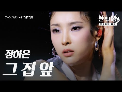장하온(チャンハオン) – 그 집 앞 (その家の前)｜현역가왕3 3회
