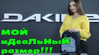 Рюкзак Grom 13L от DAKINE!