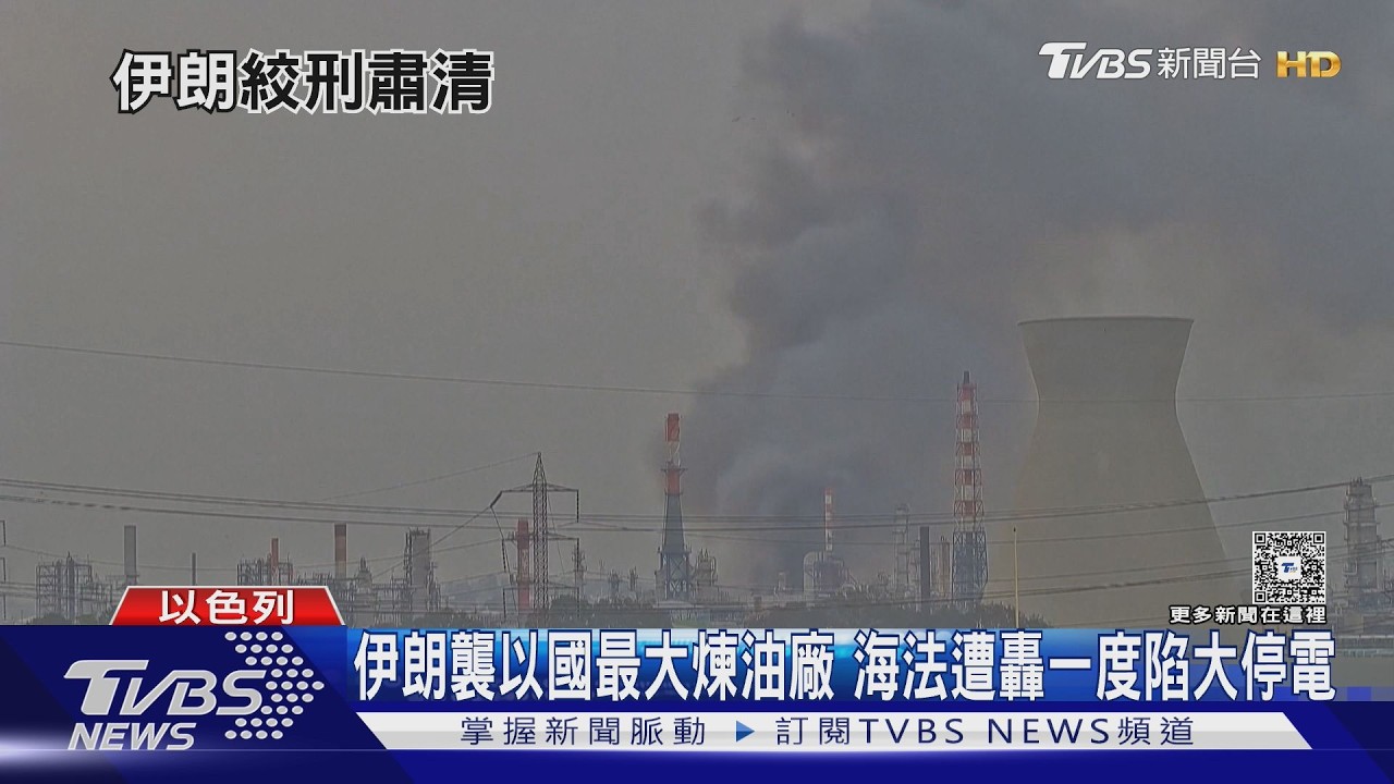 影音／伊朗飛彈轟以色列煉油廠！爆炸火光沖天　19歲摔角冠軍遭絞刑