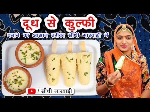 Kulfi IceCream Recipe | दूध से कुल्फी बनाने का आसान तरीका | मलाई कुल्फी आइसक्रीम बनाने की विधि