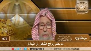 صورة ما حكم زواج الشغار أو البدل؟ - الشيخ صالح الفوزان