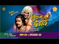 रामानंद सागर कृत विक्रम और बेताल भाग 20 