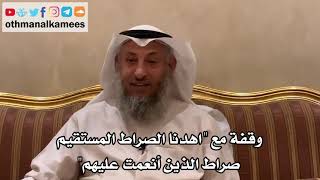 14 وقفة مع "اهدنا الصراط المستقيم صراط الذين أنعمت عليهم" - عثمان الخميس