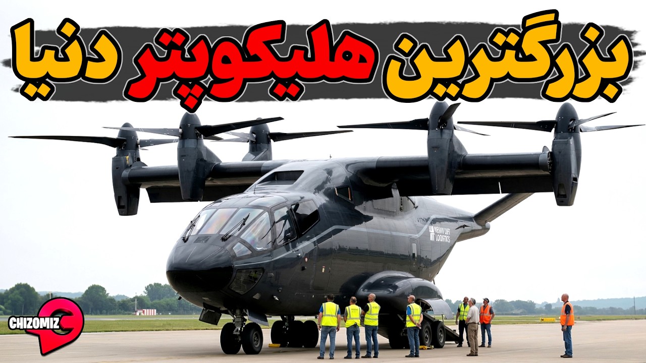 بزرگترین ، سریعترین و هلیکوپتری روسی که آمریکا به شدت خواهانشه