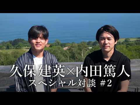 【完全版】久保建英×内田篤人 ワールドカップ開幕直前スペシャル対談