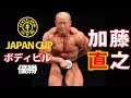 【ゴールドジムジャパンカップ】加藤直之フリーポーズ(2020年11月29日@東京・品川区立総合区民会館-きゅりあん-)