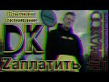 Dk-Заплатить | Скачивай