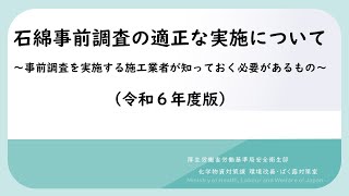 石綿事前調査の適正な実施について~事前調査を実施する施工業者が知っておく必要があるもの~(令和6年度版)