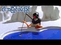 ငါးအပြိုင်ဖမ်းမယ် Pingu S Big Catch Ep152 Kid S Channel