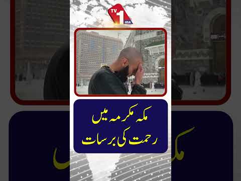 مکہ میں رحمت کی برکھا برس رہی ہے
