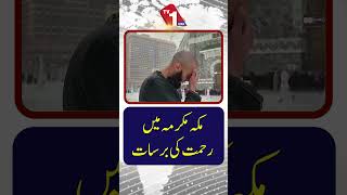 مکہ میں رحمت کی برکھا برس رہی ہے