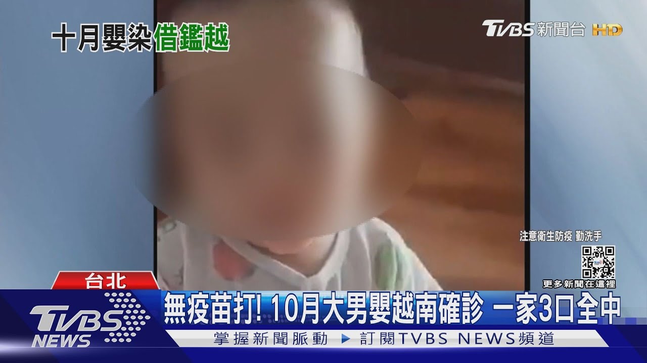 無疫苗打!10月大男嬰越南確診 一家3口全中