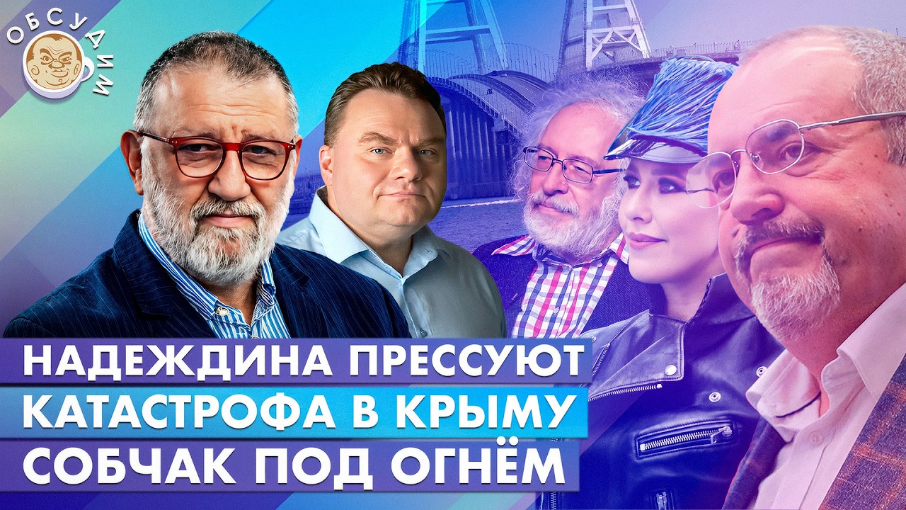 Надеждина прессуют, Собчак под огнем, Катастрофа в Крыму. Обсудим с Сергеем П