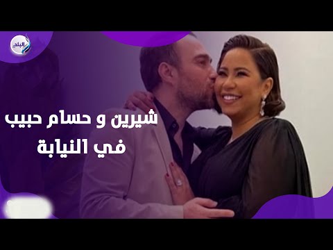 الصلح خير وانا مقدرش أضرها… إيه اللي حصل في النيابة وإيه شرط حسام حبيب للصلح مع شيرين